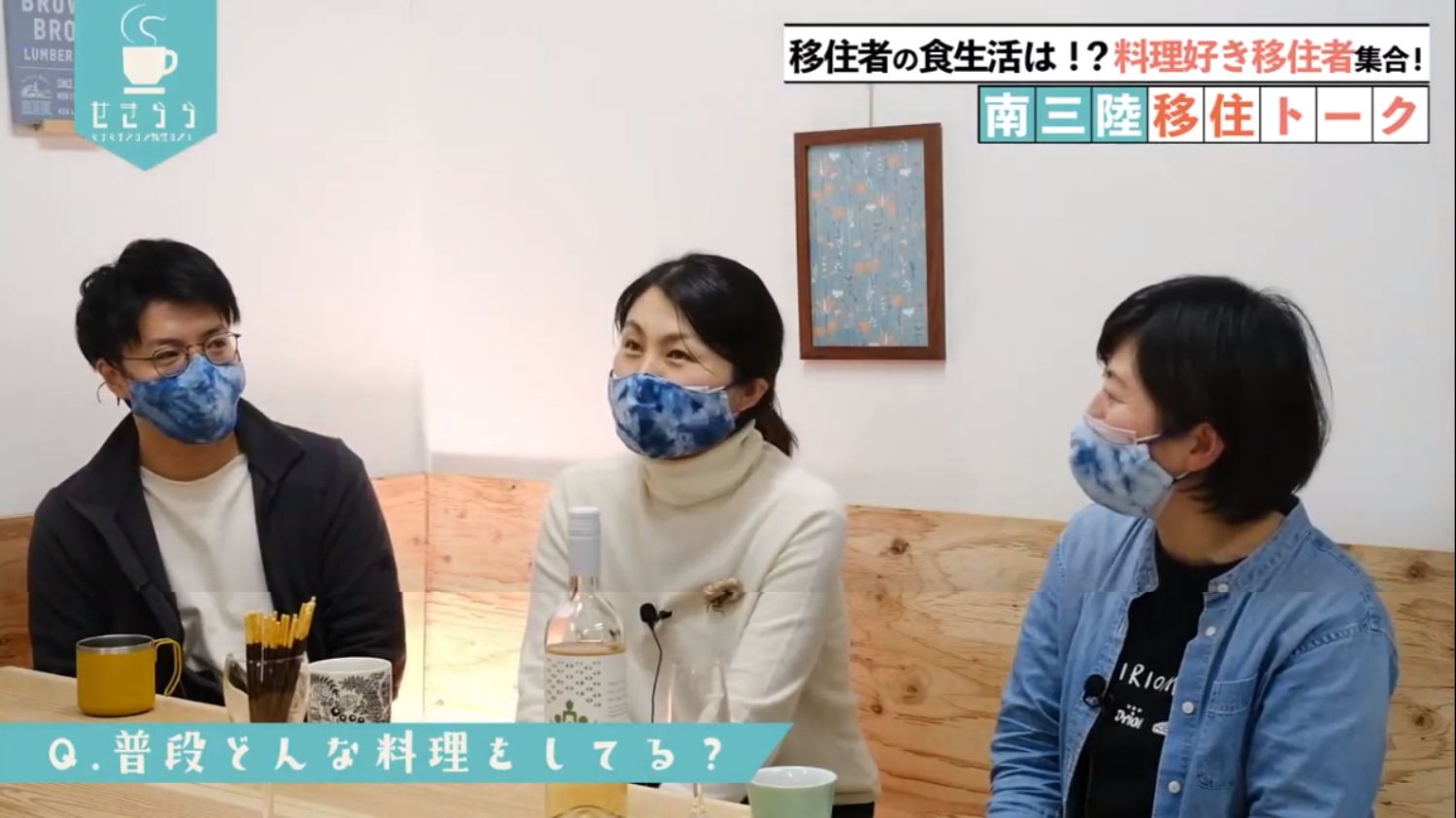 「移住者の食生活は！？料理好き移住者集合！南三陸移住トーク」というタイトルと「Q. 普段どんな料理をしてる？」という質問が画面に表示され、男性と女性2人が木製のテーブルに座って話をしているYouTube LIVE配信番組のスクリーンショットの写真