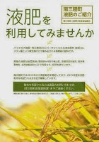 液肥を利用してみませんかと書かれたパンフレットの表紙