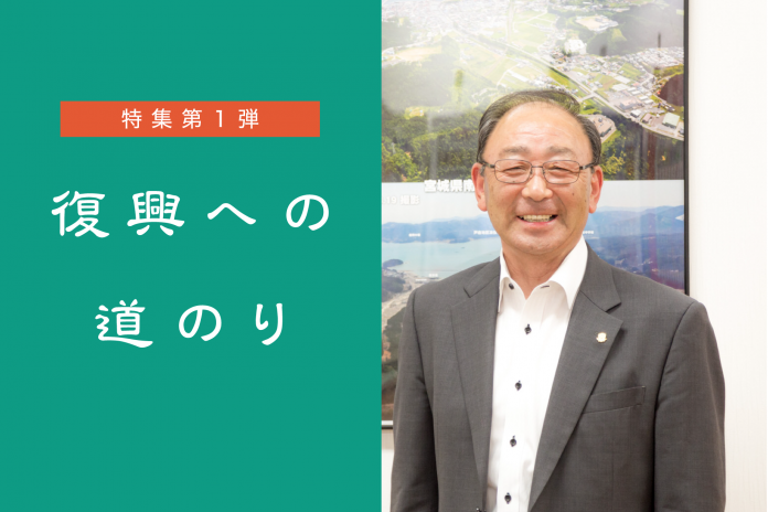 左側は緑色の背景に「特集第1弾 復興への道のり」と書かれ、右側は大きな風景写真が貼られた壁の前で笑顔で立っている遠藤さんの写真