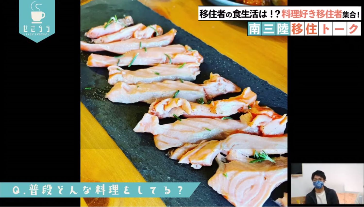 「移住者の食生活は！？料理好き移住者集合！南三陸移住トーク」というタイトルと「Q. 普段どんな料理をしてる？」という質問が画面に表示され、棒状にカットされ、あぶられたシンプルな銀鮭の料理が写っており、右下のワイプ画像に男性が写っているYouTube LIVE配信番組のスクリーンショットの写真