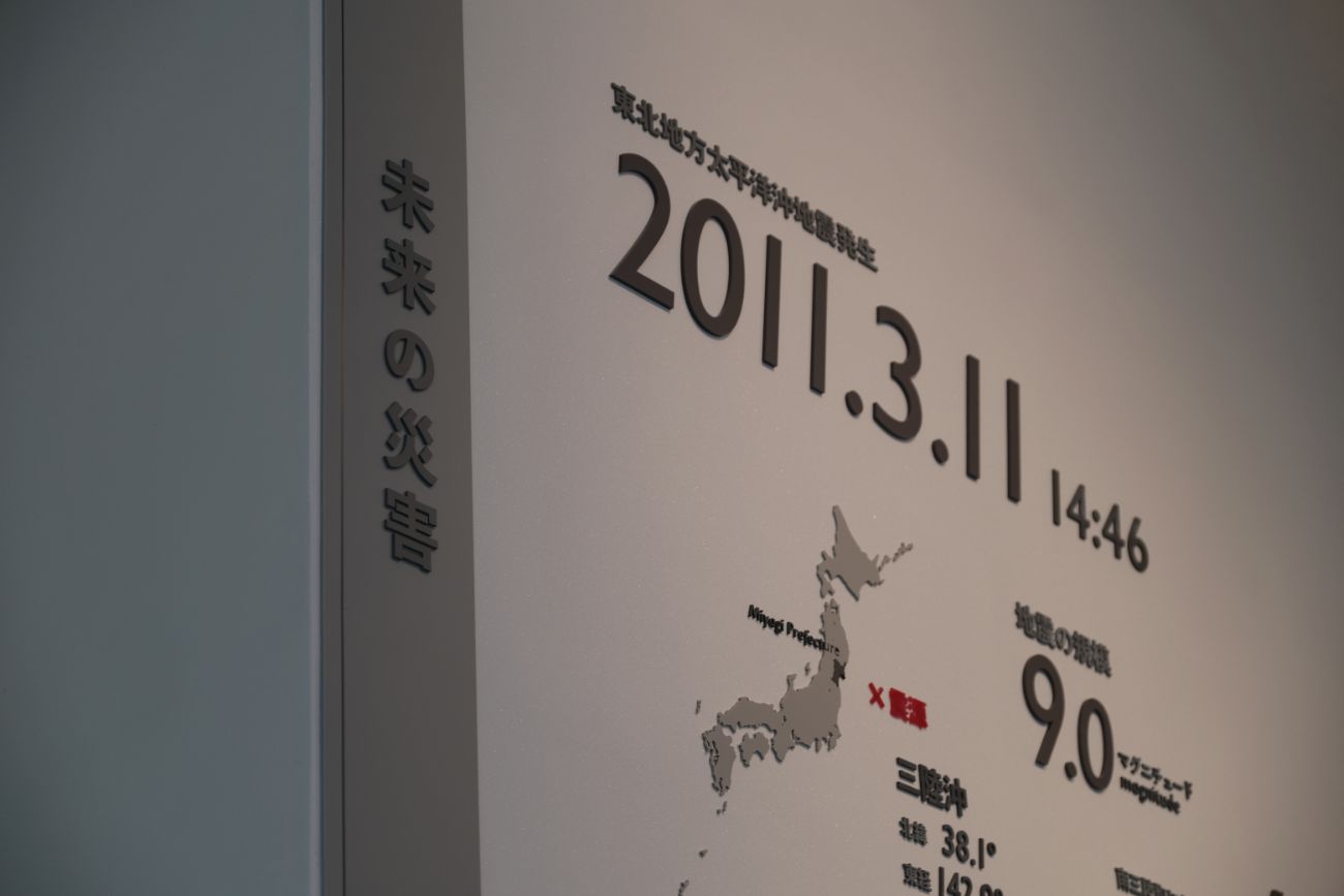 壁面に大きく記された「2011年3月11日 14時46分」という文字と、マグニチュード9.0、震源の地図などが見え、東日本大震災の発生を強く印象づける展示が写っている写真