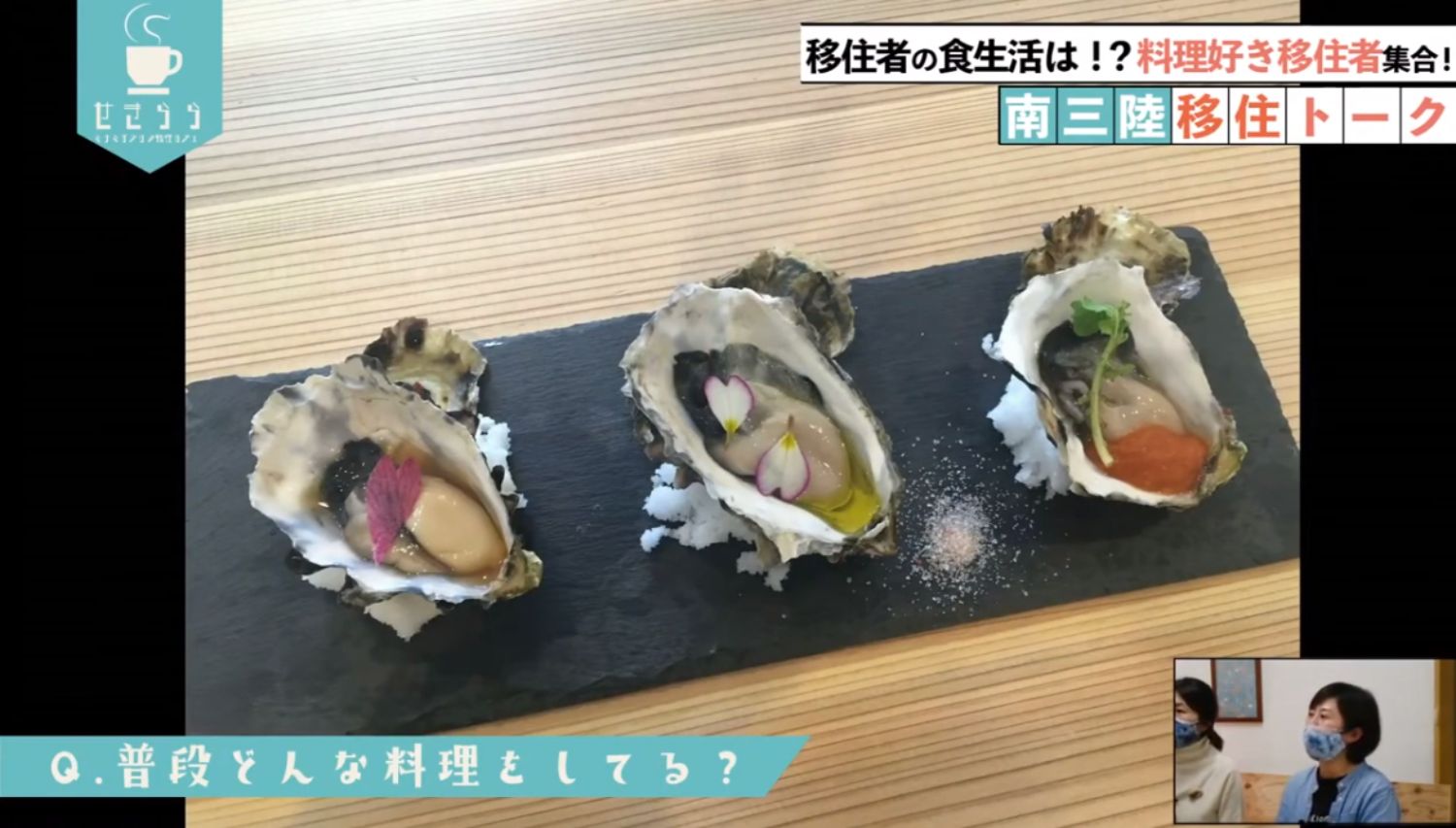 「移住者の食生活は！？料理好き移住者集合！南三陸移住トーク」というタイトルと「Q. 普段どんな料理をしてる？」という質問が画面に表示され、それぞれ異なる具材で美しくトッピングされた3つの生ガキの料理が並んでいる映像が映され、右下のワイプ画像にに女性が映っているYouTube LIVE配信番組のスクリーンショットの写真