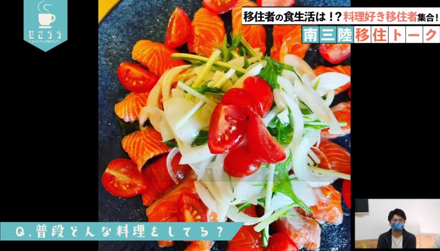 「移住者の食生活は！？料理好き移住者集合！南三陸移住トーク」というタイトルと「Q. 普段どんな料理をしてる？」という質問が画面に表示され、色鮮やかなトマトと銀鮭のカルパッチョがお皿に盛りられられ料理が写っており、右下のワイプ画像に男性が写っているYouTube LIVE配信番組のスクリーンショットの写真