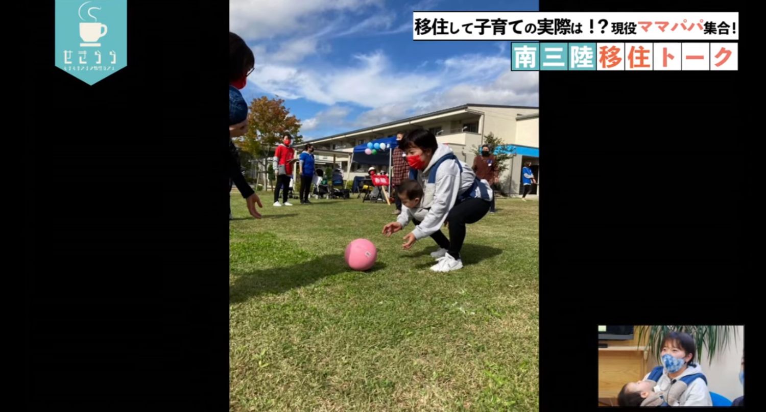 「移住して子育ての実際は！？現役ママパパ集合！南三陸移住トーク」のテーマタイトルが画面右上に表示されており、ピンクのボールを目の前にして子どもを抱きかかえながらしゃがみ、ボールをとろうとしているイベントに参加している映像と右下のワイプ画像に映像の女性が映っているYouTube LIVE配信番組のスクリーンショットの写真