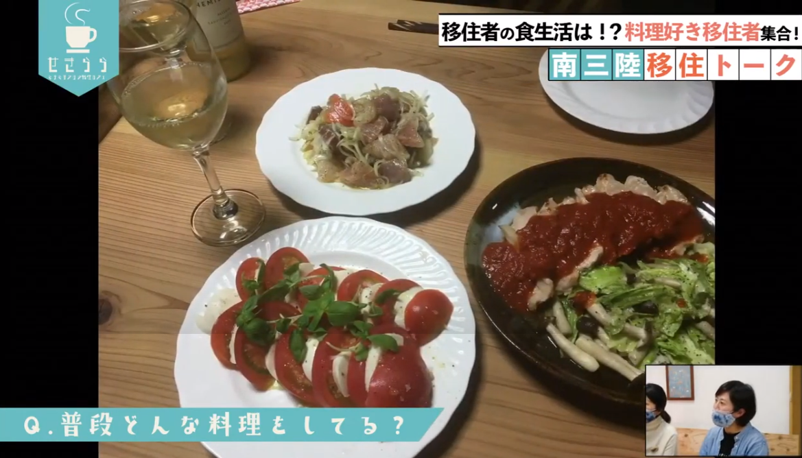 「移住者の食生活は！？料理好き移住者集合！南三陸移住トーク」というタイトルと「Q. 普段どんな料理をしてる？」という質問が画面に表示され、木製のテーブルの上に、白ワイングラスに入った白ワイン、トマトとモッツァレラチーズのカプレーゼ、薄切りの魚の刺身と野菜のサラダ、トマトソースをかけたチキンソテーとしめじと野菜の付け合わせが皿に盛られている料理が写っており、右下のワイプ画像に女性が写っているYouTube LIVE配信番組のスクリーンショットの写真