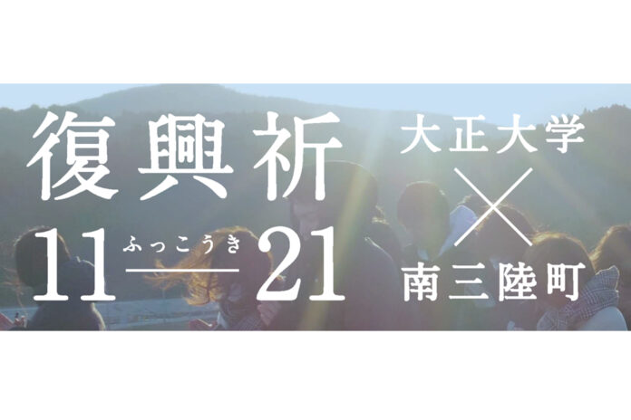 背景に山と太陽の光が差し込む中、大正大学と南三陸町の学生たちが集まり「復興祈11-21」と書かれた文字と共に東日本大震災の復興への祈りをテーマにした取り組みを表現しているバナー画像