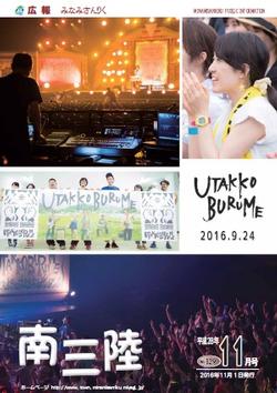 広報みなみさんりく平成28年11月号の表紙