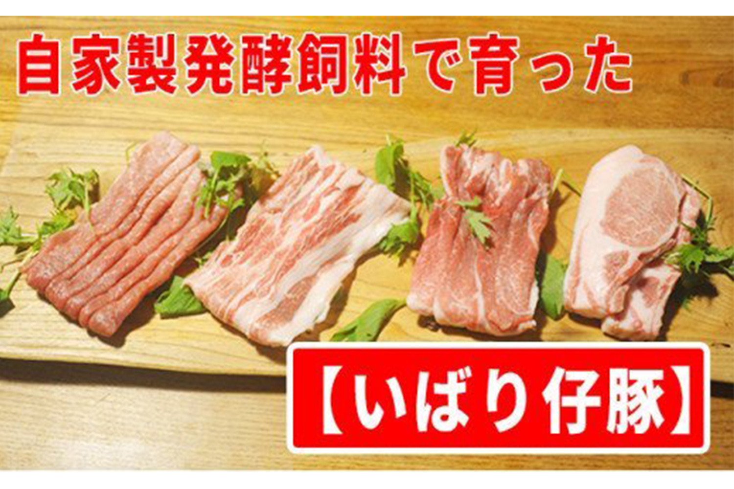 木製のボードの上に、薄切りや厚切りの豚肉が4種類並び、「自家製発酵飼料で育った」「いばり仔豚」と書かれた文字が目立つ、いばり仔豚の精肉の写真