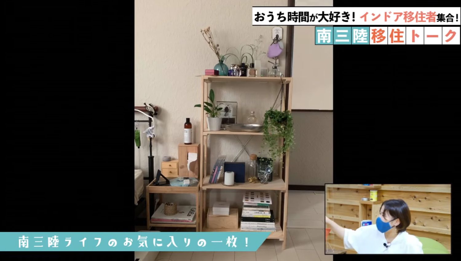 観葉植物や小物が配置された木製の棚が壁際に置かれている室内が映し出され、右下には白い服を着たマスク姿の女性が話しているワイプが表示された画像