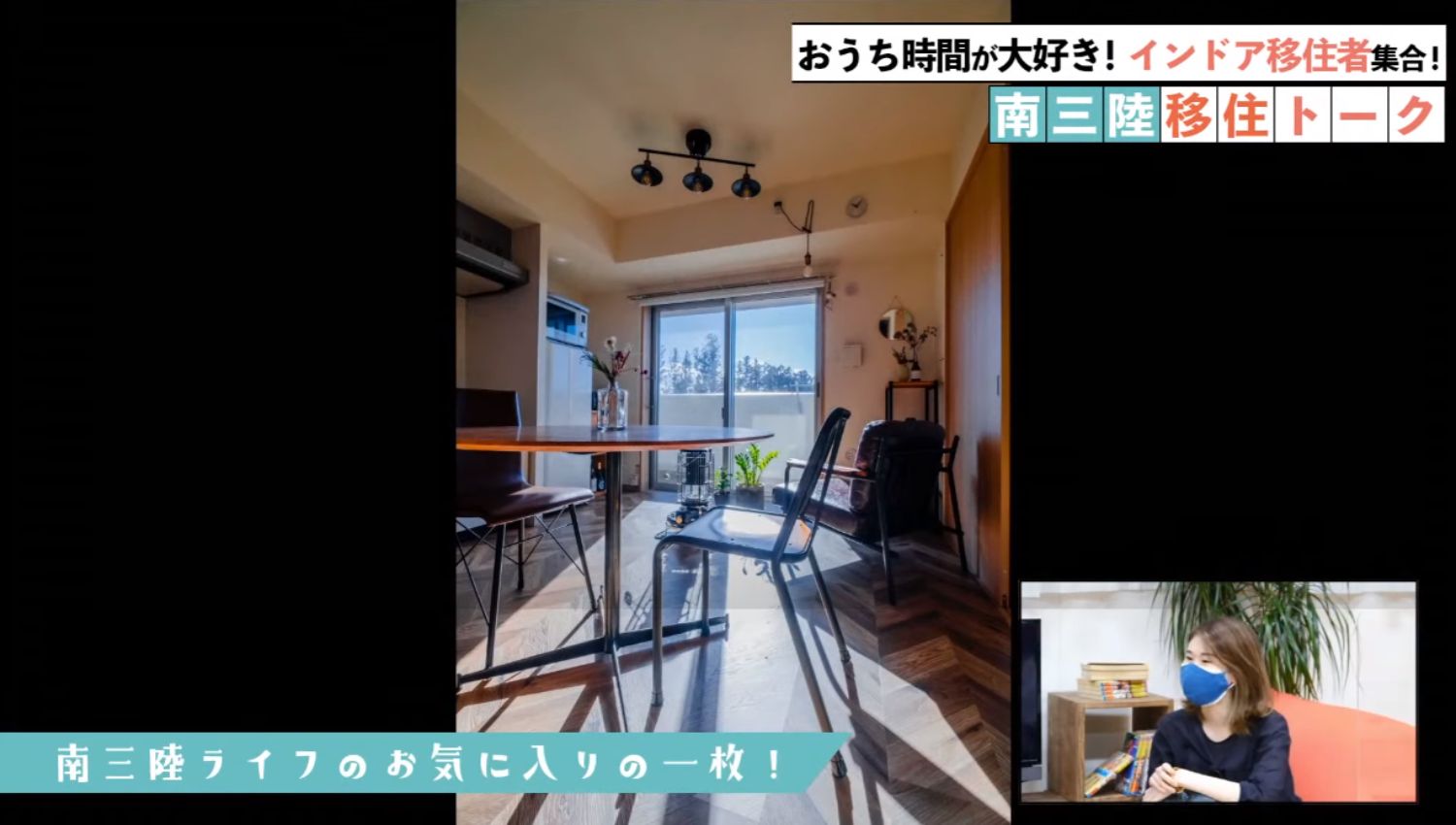 ガラス窓の向こうに木々が見え、ダイニングテーブルと数脚の椅子が置かれた日当たりの良い室内の映像が映し出され、右下にはマスクをした女性が見ているワイプが表示された画像