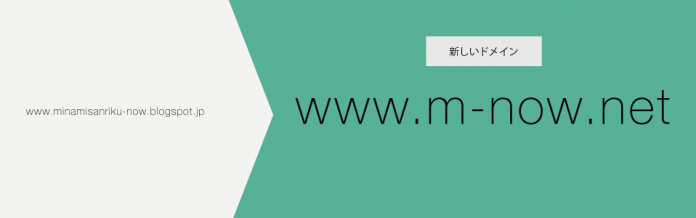 グレーの背景に変更前のドメイン、緑の背景に新しいドメインが記載された画像