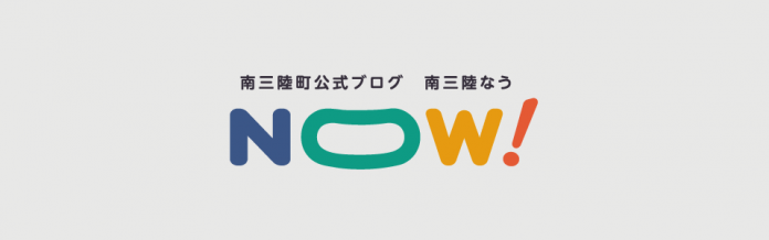 グレーの背景に「南三陸町公式ブログ 南三陸なう」の文字と、青、緑、黄色、オレンジで一文字ずつ書かれた「NOW！」の文字がデザインされたロゴの画像