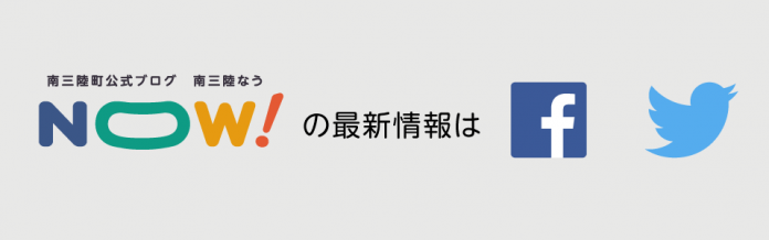 「南三陸町公式ブログ 南三陸なうの最新情報は」の文字の右側にフェイスブックとツイッターのロゴマークが並んでいる画像