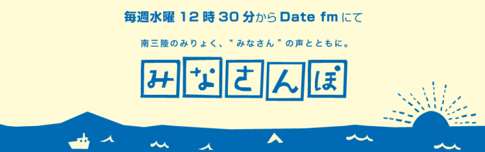 薄い黄色の背景に青で海が描かれ「毎週水曜日12時30分からDate fmにて南三陸のみりょく、”みなさん”の声とともに。の文字の下に四角で一文字ずつ囲まれた「みなさんぽ」の文字がデザインされた画像