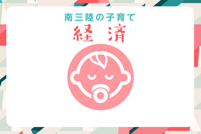 白い背景に「南三陸の子育て 経済」の文字と赤ちゃんのイラストが描かれ、カラフルな縁取りがされている画像