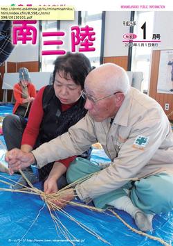 広報みなみさんりく平成25年1月号の表紙