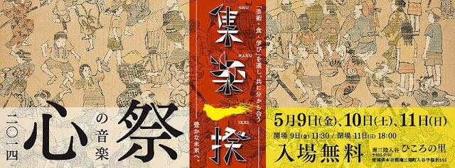古風な絵柄の背景に、中央に赤い背景で「集楽一揆」と書かれ、開催日や会場、入場無料の案内が書かれている、心の音楽祭2014の告知ポスター