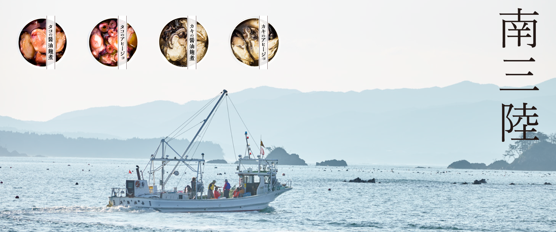 南三陸の右端に書かれた一隻の漁船が漁をしている写真に、4種類の缶詰の写真が載っている画像