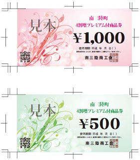 ピンク色の一枚千円券と緑色の五百円券がデザインされている、南三陸町のプレミアム付き商品券の見本の画像