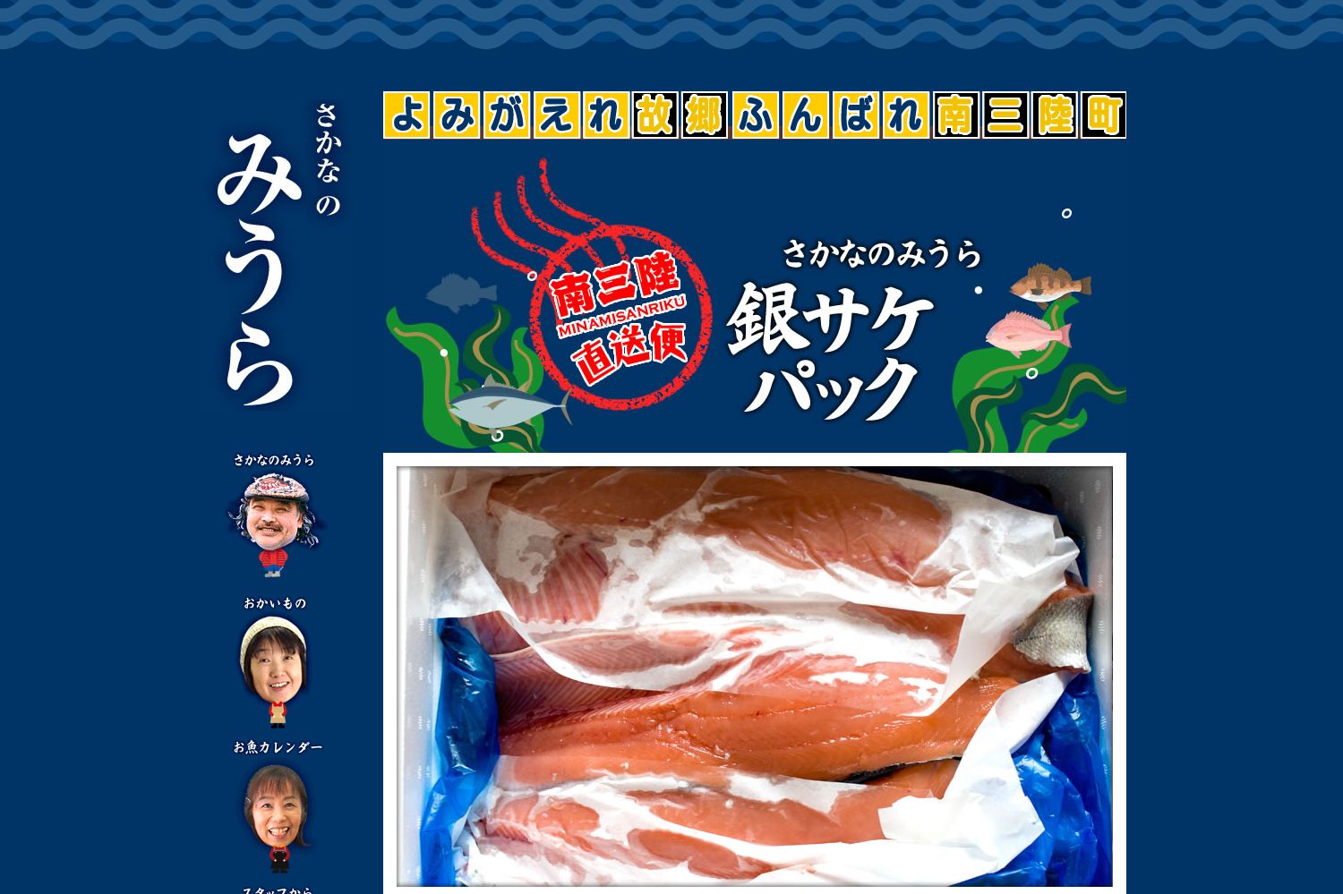 箱に入った銀サケパックが大きく表示された、「さかなのみうら」の通販サイトのトップページ画面の写真