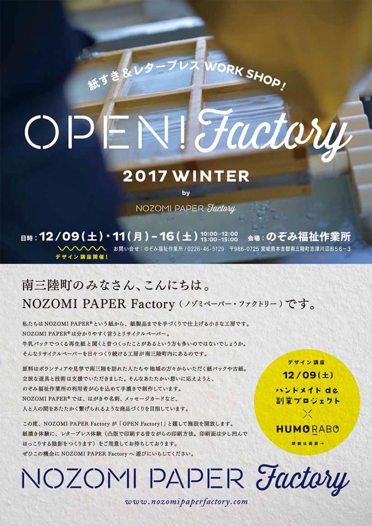 2017年冬に宮城県南三陸町ののぞみ福祉作業所で開催されたNOZOMI PAPER Factoryの紙すきとレタープレスのワークショップを告知する案内チラシ