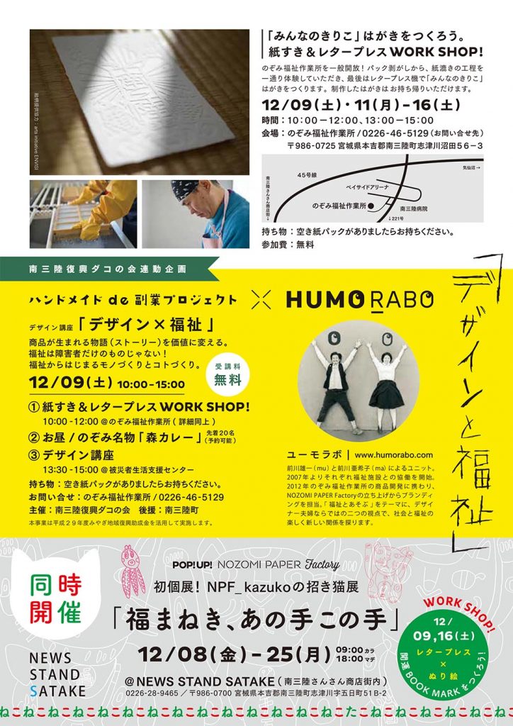みんなのきりこ紙漉きとレタープレスワークショップ、南三陸復興ダゴの会のハンドメイド副業プロジェクトとデザイン講座、NOZOMI PAPER Factoryの初個展「福まねき、あの手この手」の同時開催イベント情報の案内チラシ