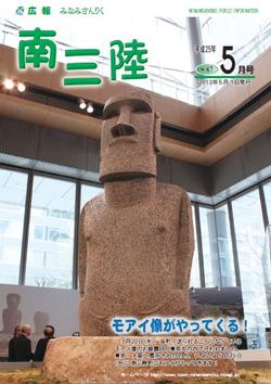 広報みなみさんりく平成25年5月号の表紙