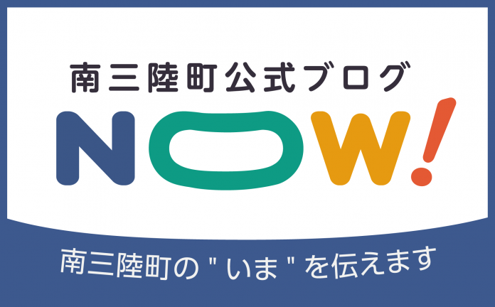 白と濃い青の背景に「南三陸町公式ブログNOW！南三陸町の”いま”を伝えます」と書かれた画像