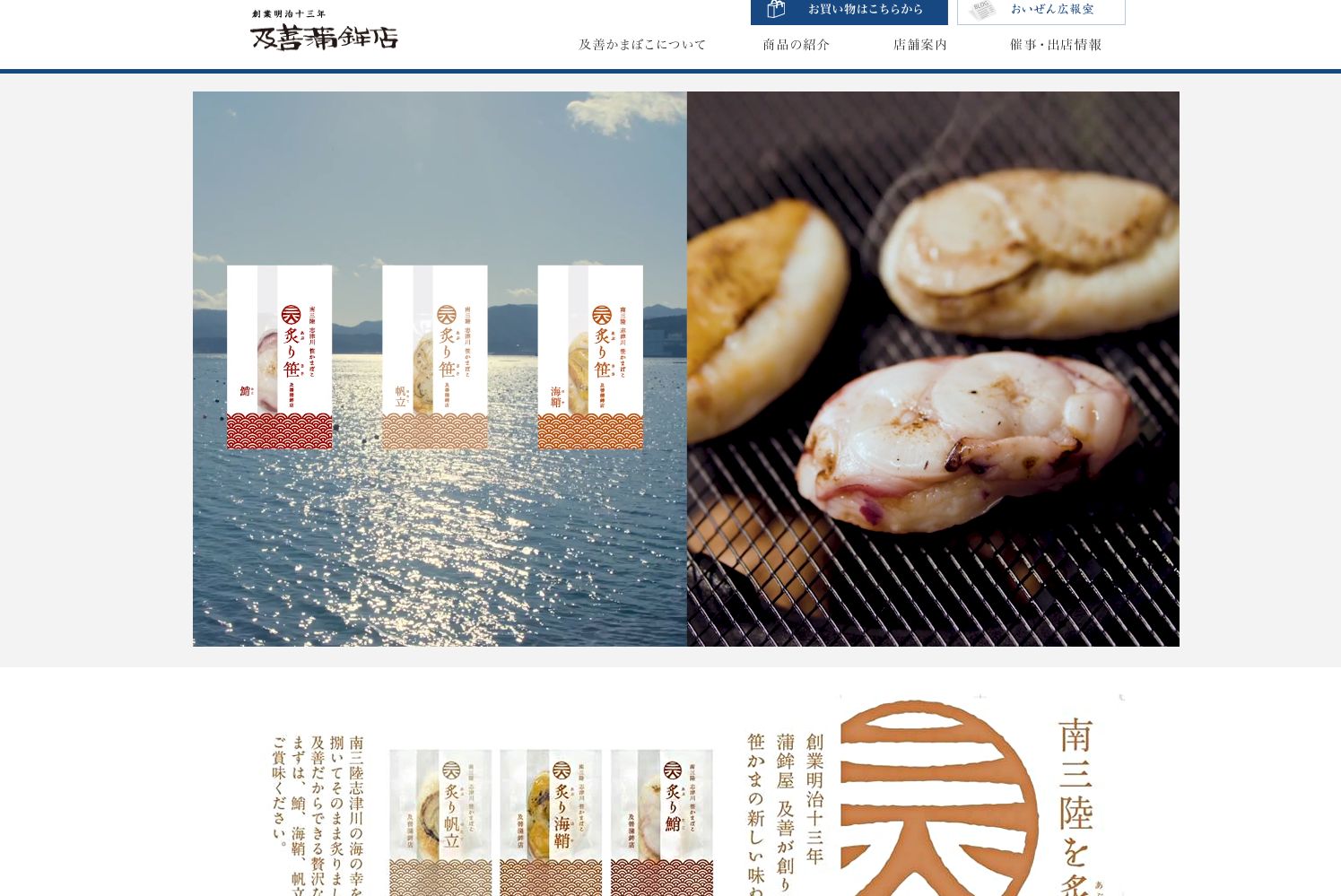 南三陸の海をバックに3つのおススメ商品の写真と蒲鉾を金網で焼いた写真が大きく表示された、「及善蒲鉾店」の通販サイトのトップページ画面の写真
