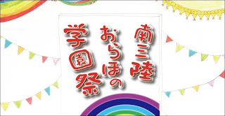 白い背景の中央に赤い立体的な文字で「南三陸おらほの学園祭」と縦書きで書かれており、周囲にはカラフルな旗や虹が描かれていて、明るく楽しい雰囲気があるポスターの画像