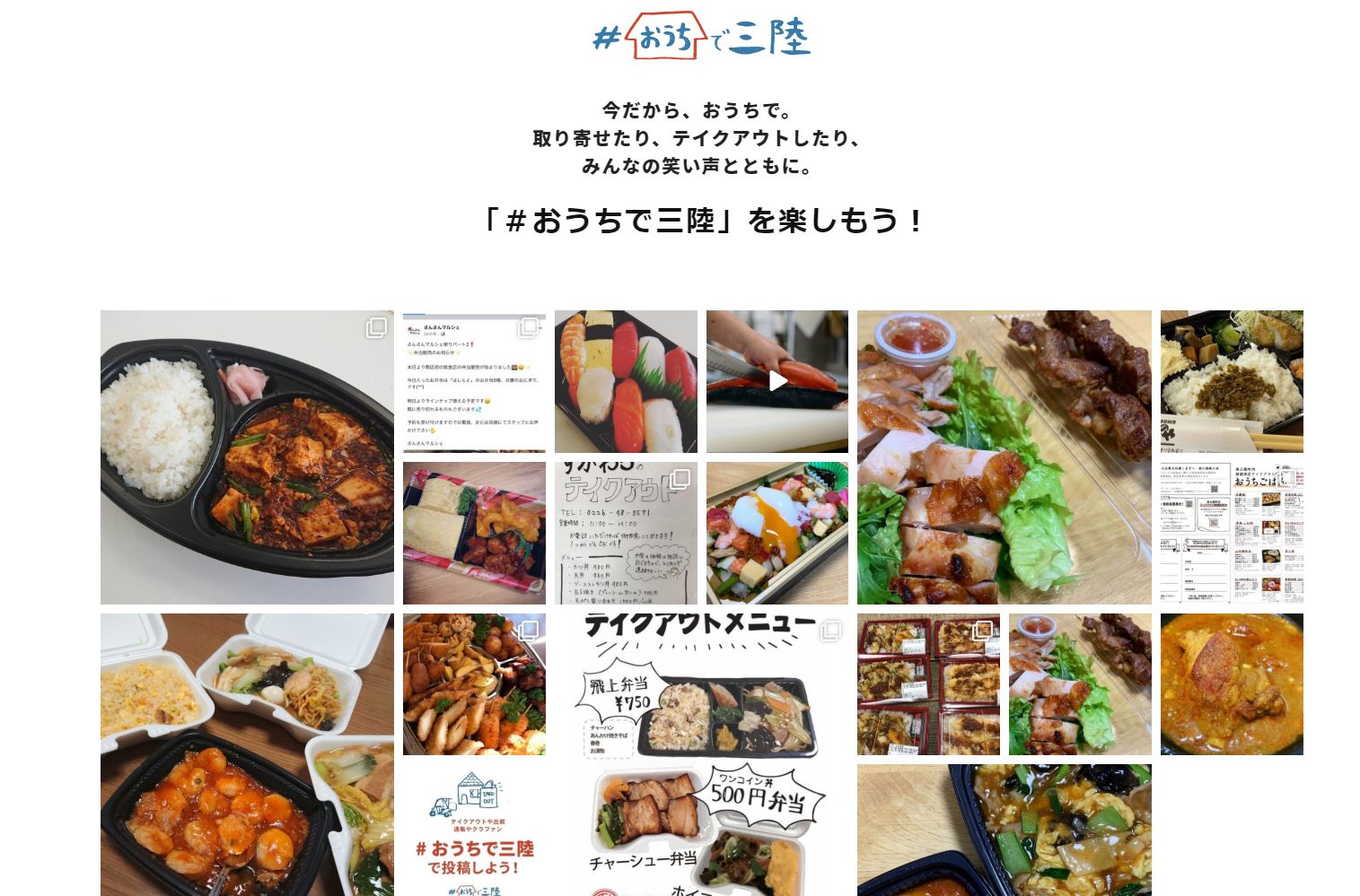「#おうちで三陸」を楽しむためのテイクアウトメニューが写っている写真