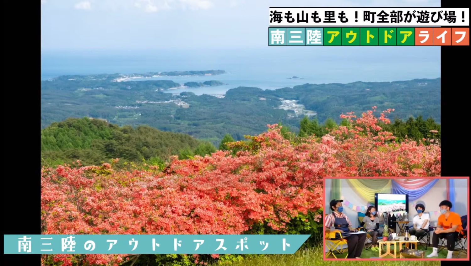 南三陸の高台から太平洋を望む絶景が広がり、手前には赤いツツジが咲き誇っていて、右下にはその風景について語っている出演者4人のワイプ映像が表示されたスクリーンショット画像