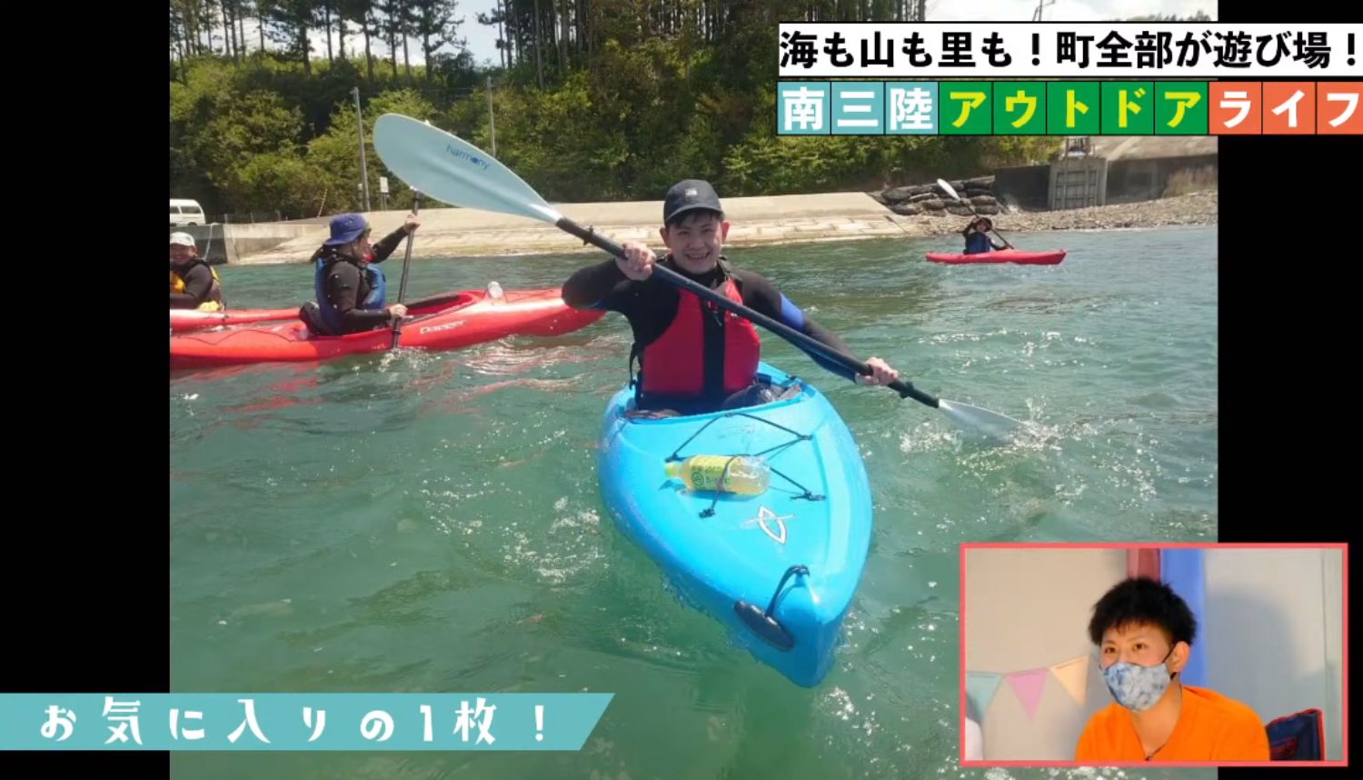 青いカヤックに乗った人物が笑顔でパドルを漕いでおり、海上で数人の仲間と共に楽しんでいる映像が表示され、右下にオレンジの服を着た人物がワイプで表示されたスクリーンショット画像