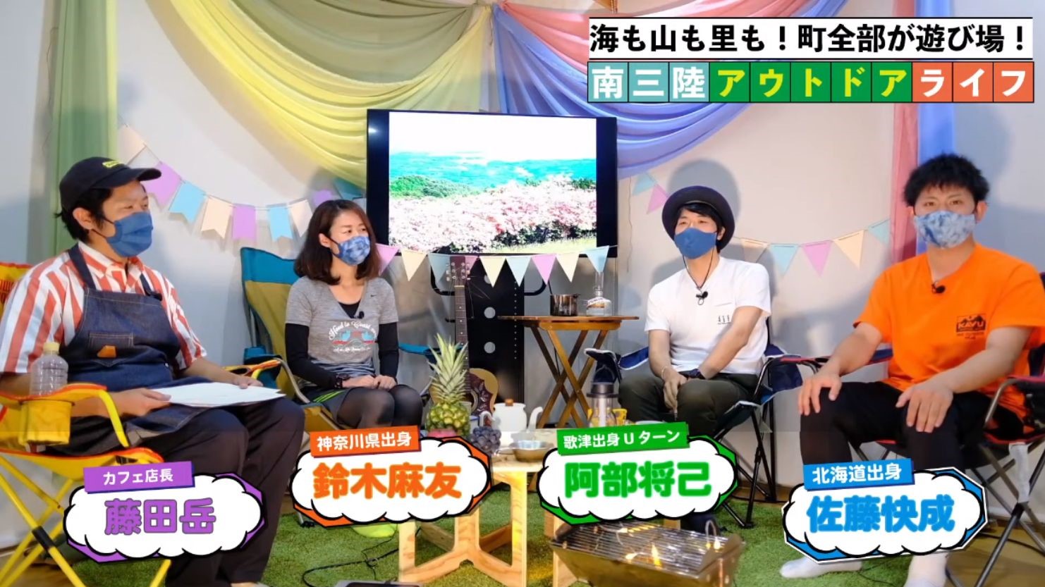 「南三陸アウトドアライフ」というタイトルが表示された下に、名前と出身地がカラフルな文字で表示された4人の出演者がキャンプ風のセットの中で並んで会話している様子が表示されたスクリーンショット画像