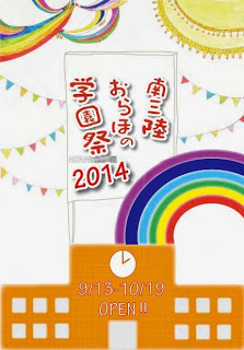 南三陸おらほの学園祭2014のチラシ