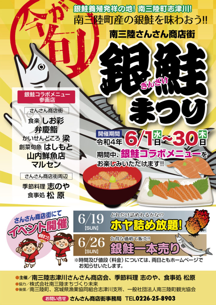 南三陸さんさん商店街銀鮭まつりのチラシ