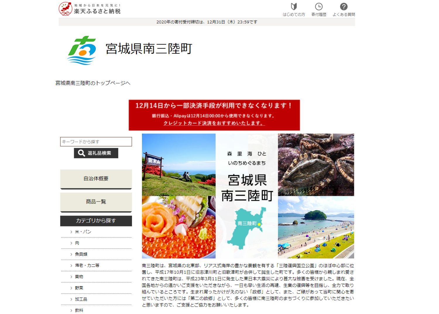 楽天ふるさと納税の南三陸町のページで、アワビやいくら、海辺の風景、観光地の写真と共に「宮城県南三陸町」と書かれた説明文や地図が掲載されている写真