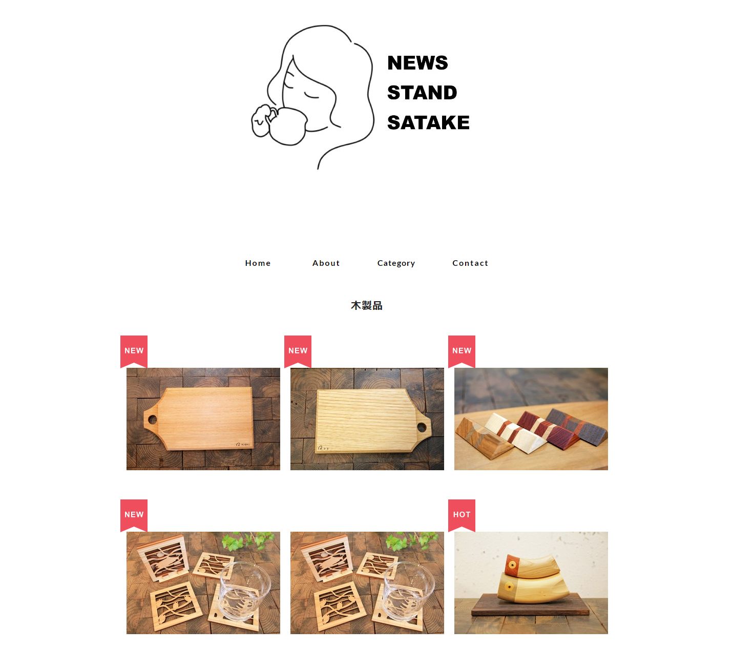 木製のまな板やコースター、カラフルな木製小物などが整然と並ぶ「NEWS STAND SATAKE」という木工品ショップのオンラインストア画面の画像