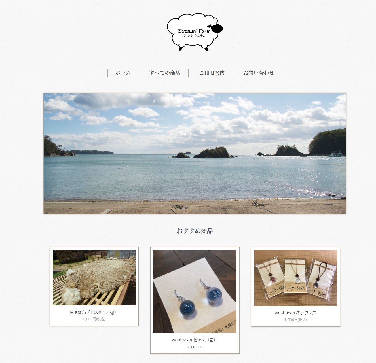 海辺の景色を背景に、アクセサリーや羊の原毛が販売されている「Satoumi Farm」のオンラインショップのトップページ画面の画像