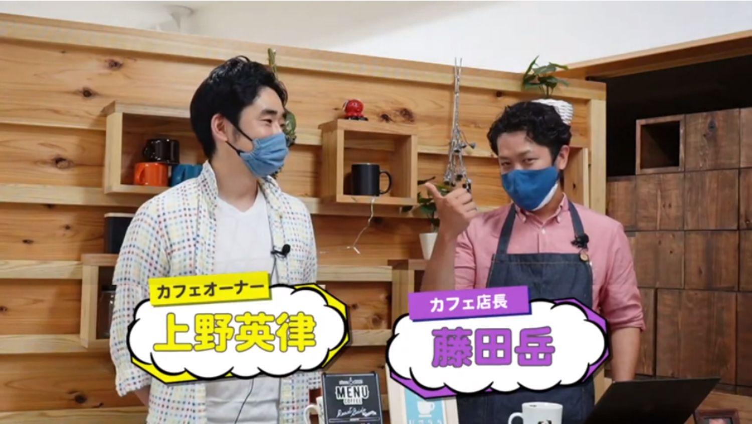 フェの内でカフェオーナーの上野英律さんとカカフェ店長の藤田岳さんが立って話していて、二人とも青いマスクを着けており、カラフルな名前表示が画面に出ているトーク配信の画像