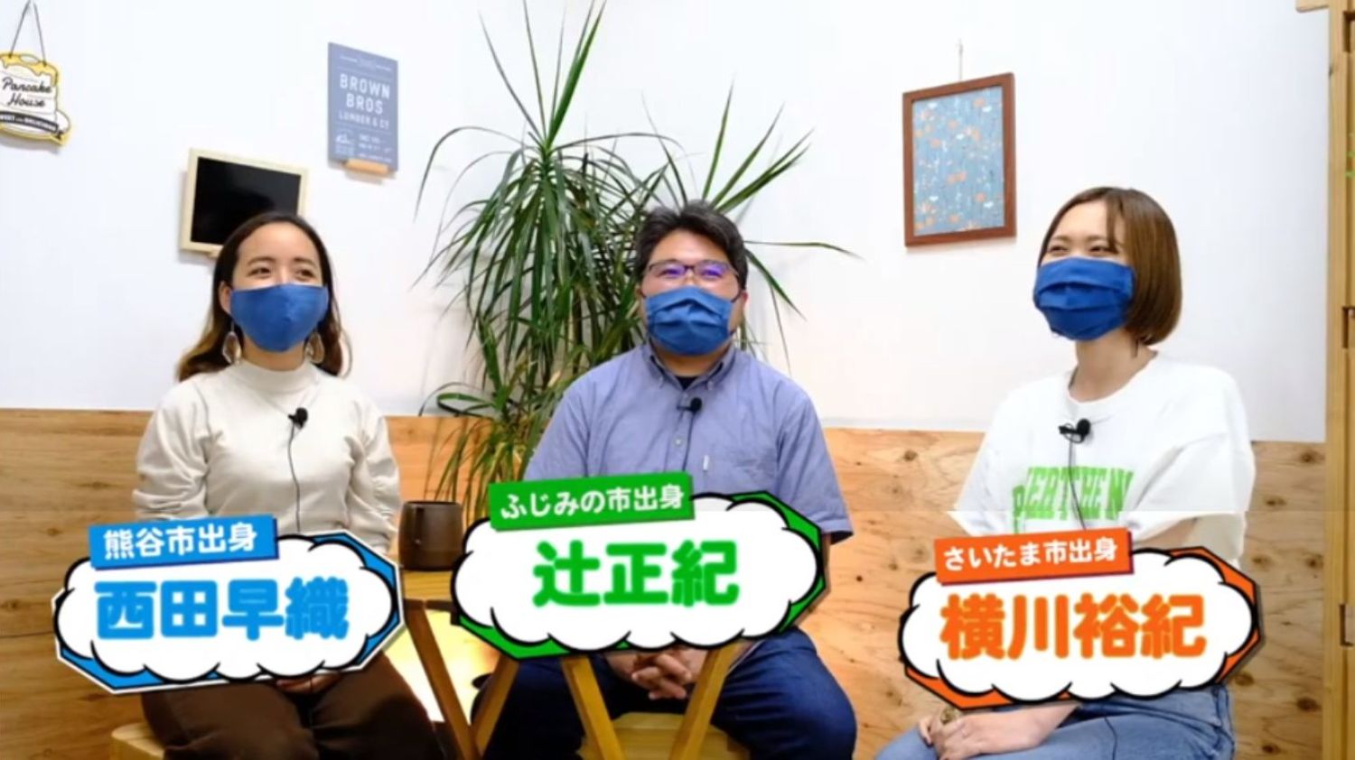 埼玉県から移住してきたゲスト3名が青いマスクを着け笑顔で並び、それぞれの名前と出身地がカラフルな吹き出しで紹介されているトーク番組の一場面の画像