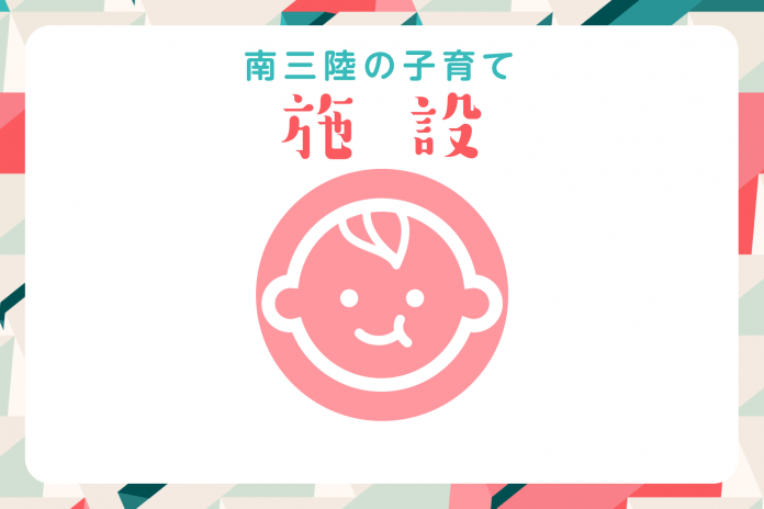 白い背景に「南三陸の子育て 施設」の文字と子どものイラストが描かれ、カラフルな縁取りがされている画像