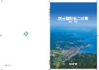 南三陸町総合計画 2007～2016（全ページ）表紙