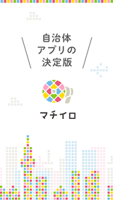 自治体アプリの決定版 マチイロ