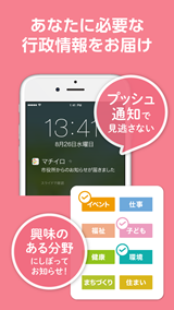 「あなたに必要な行政情報をお届け」の画面