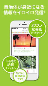 「自治体が身近になる情報をイロイロ発信！」の案内