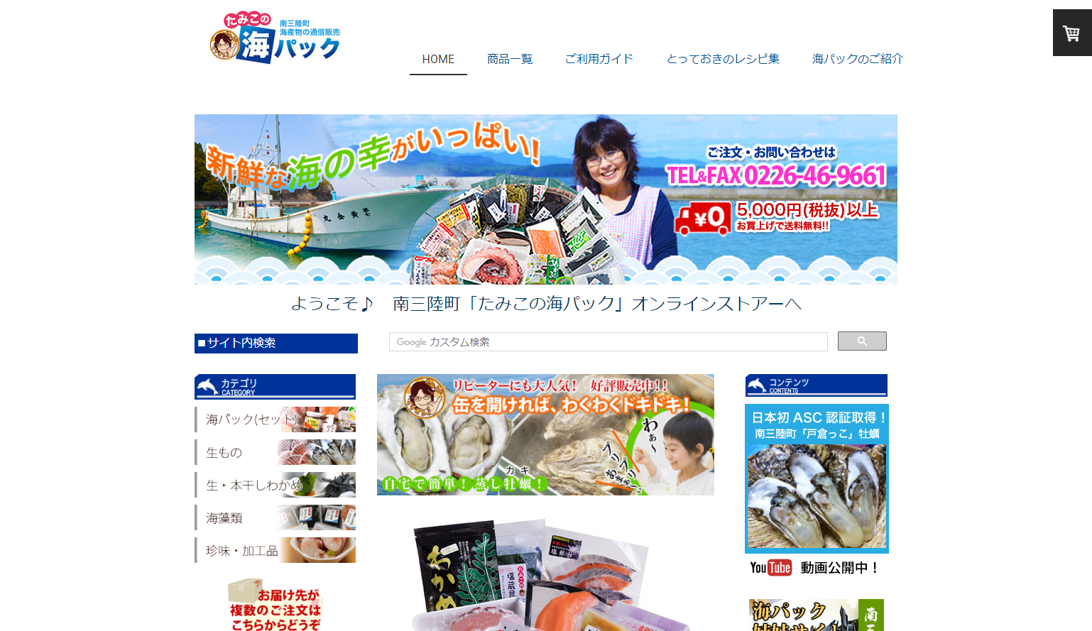 中央に笑顔の阿部民子さんと海産物の写真が載ったバナーがあり、左側に商品カテゴリ、右側に牡蠣の広告などが表示されている、南三陸町の海産物販売店「たみこの海パック」のホームページのスクリーンショットの画像