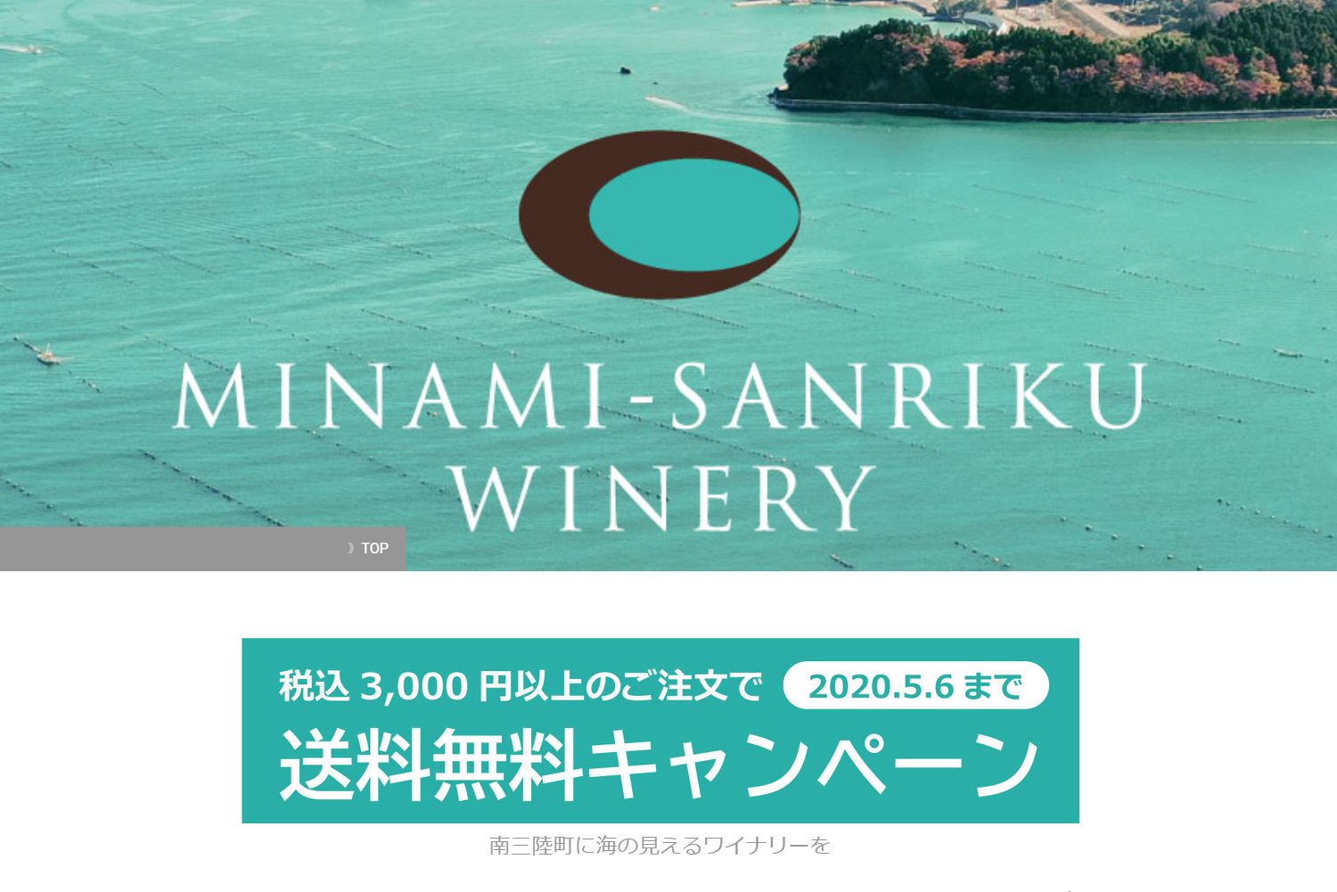 上：南三陸町のエメラルドグリーン色の海と南三陸ワイナリーのロゴマーク、下：税込3,000円以上のご注文で2020年5月6日まで送料無料キャンペーン、南三陸町に海の見えるワイナリーをの文字