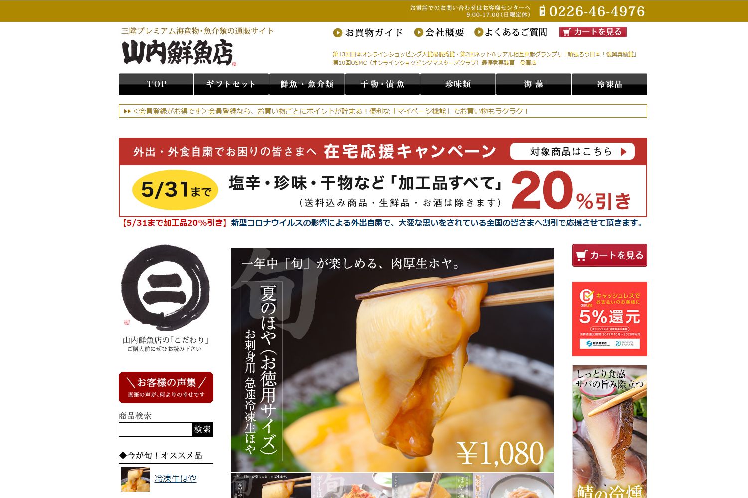 お刺身用のホヤが大きく表示された、山内鮮魚店の通販サイトのトップページ画面の写真