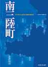 南三陸町 町勢要覧2007の表紙